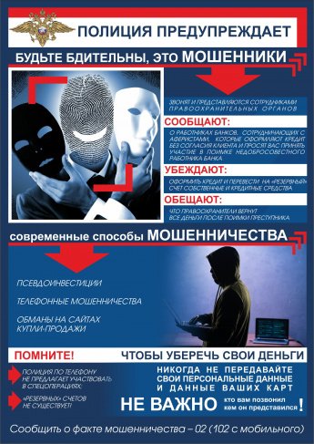 Осторожно! Мошенники!