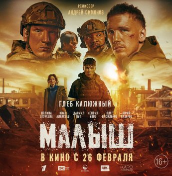26 февраля 2026 года в кинопрокат выходит военная драма "Малыш". Не пропустите!