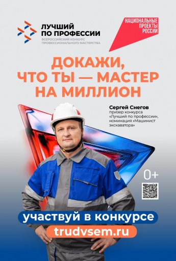 Всероссийский конкурс «Лучший по профессии» национального проекта «Кадры»