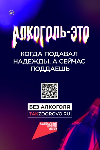 ключевая кампания "Жизнь без алкоголя" в рамках национального проекта "Продолжительная и активная жизнь"