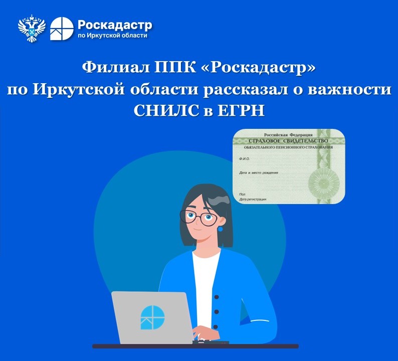 Филиал ППК «Роскадастр» по Иркутской области рассказал о важности наличия СНИЛС в ЕГРН
