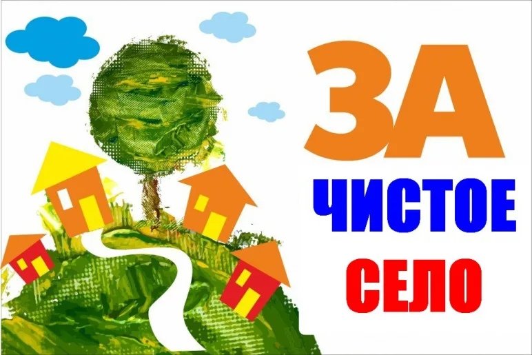 месячник по санитарной очистке