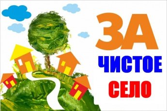 месячник по санитарной очистке