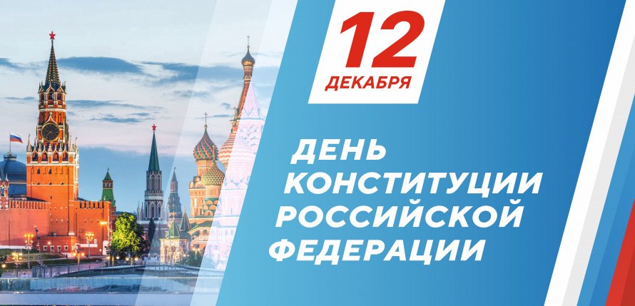 День Конституции РФ