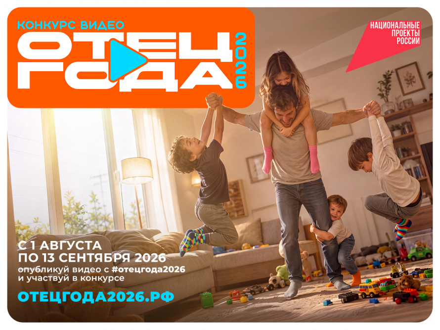 Конкурс "Отец года" в рамках нацпроекта "Семья"